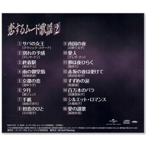 ユニバーサルミュージック 新品 恋するムード歌謡 CD2枚組 全32曲 (CD