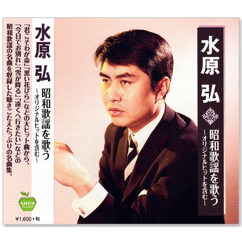 ユニバーサルミュージック 新品 水原弘 昭和歌謡を歌う オリジナル