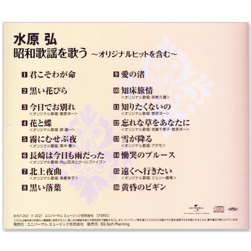 ユニバーサルミュージック 新品 水原弘 昭和歌謡を歌う オリジナル