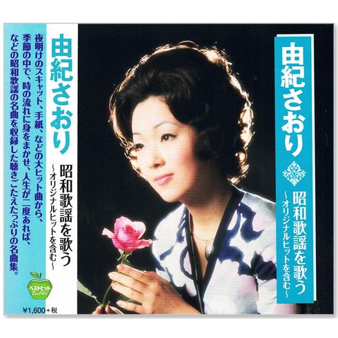 ユニバーサルミュージック 新品 由紀さおり 昭和歌謡を歌う オリジナル