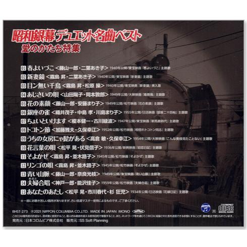 日本コロムビア 新品 昭和銀幕 デュエット名曲ベスト 愛のかたち特集