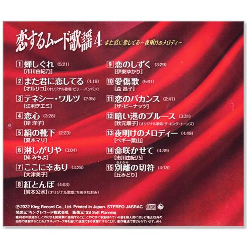恋するムード歌謡4 また君に恋してる 夜明けのメロディー (CD) BHST-279｜csc-online-store｜02