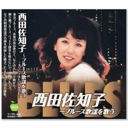 ユニバーサルミュージック 新品 西田佐知子 ブルース歌謡を歌う (CD