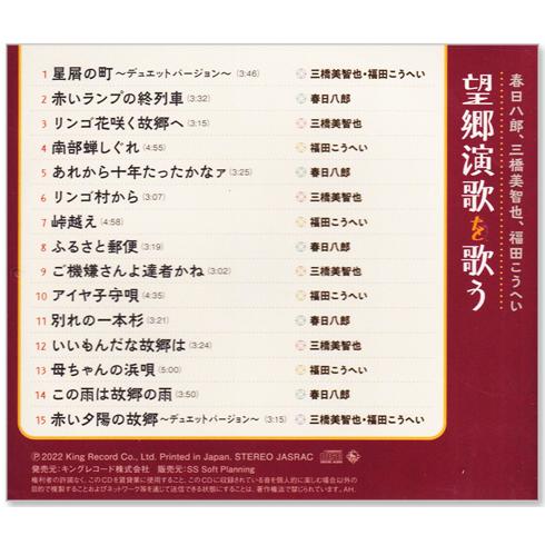 望郷演歌を歌う 春日八郎 三橋美智也 福田こうへい (CD) BHST-281｜csc-online-store｜02