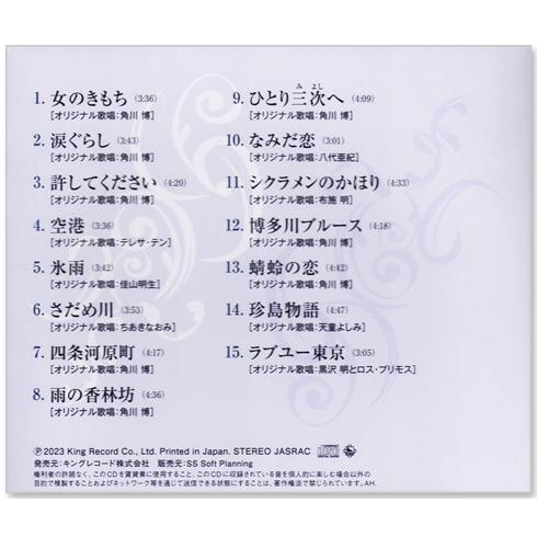 キングレコード 新品 角川博 昭和歌謡を歌う (CD) BHST-293