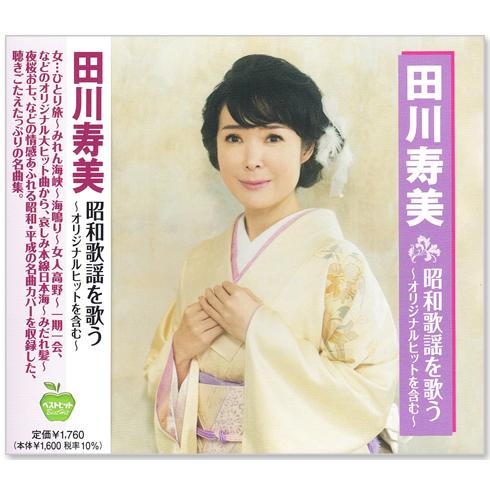 田川寿美 - ひろしま気分  未開封  激レア 新品 田川寿美 昭和歌謡を歌う (CD) BHST-308 : c.s.c Yahoo!店 - 通販
