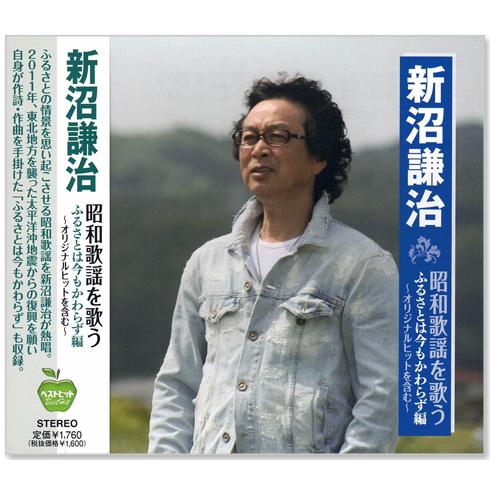 新品 新沼謙治 昭和歌謡を歌う 〜ふるさとは今もかわらず編 (CD) BHST