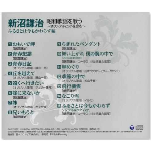 新品 新沼謙治 昭和歌謡を歌う 〜ふるさとは今もかわらず編 (CD) BHST
