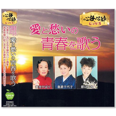 新品 心歌心酔ビッグ3 美空ひばり・島倉千代子・都はるみ 愛と愁いの