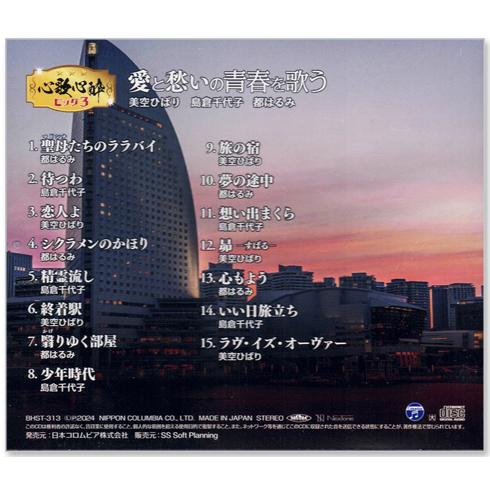 新品 心歌心酔ビッグ3 美空ひばり・島倉千代子・都はるみ 愛と愁いの