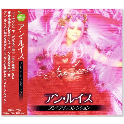 新品 アン・ルイス プレミアム・コレクション (CD) BHST-319 : c.s.c