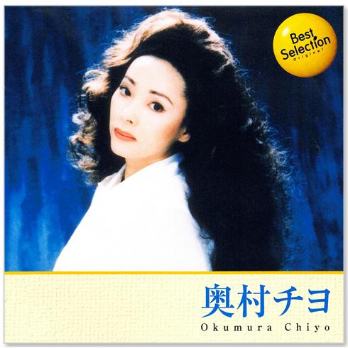 【中古】「非常に良い」［CD］奥村チヨ ベスト30 EMIミュージック・ジャパン 新品 奥村チヨ ベスト・セレクション (CD