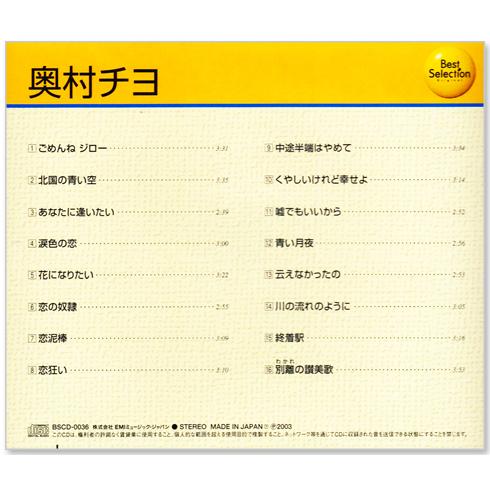 EMIミュージック・ジャパン 新品 奥村チヨ ベスト・セレクション (CD