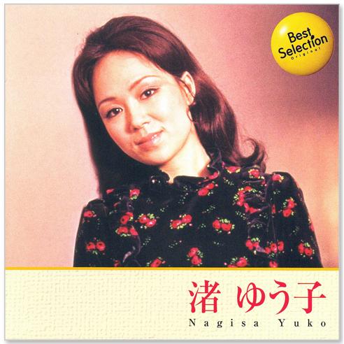 EMIミュージック・ジャパン 新品 渚ゆう子 ベスト・セレクション (CD