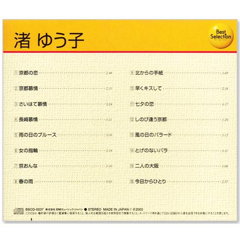 渚ゆう子 ベスト・セレクション (CD) BSCD-0037｜csc-online-store｜02