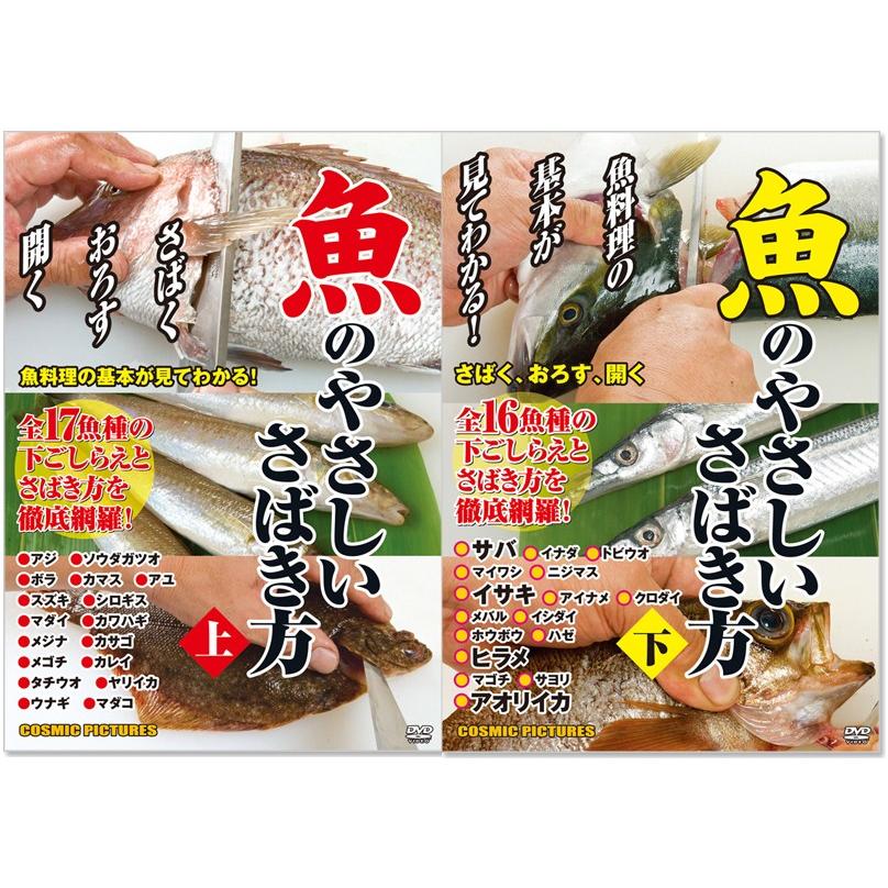 魚のやさしいさばき方 全33魚種 上下巻 (DVD2枚組)SET｜csc-online-store