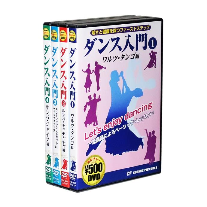 ダンス入門 若さと健康を保つファーストステップ DVD全4巻 (収納ケース付)セット :CCP858-61:c.s.c Yahoo!店 - 通販 -  Yahoo!ショッピング