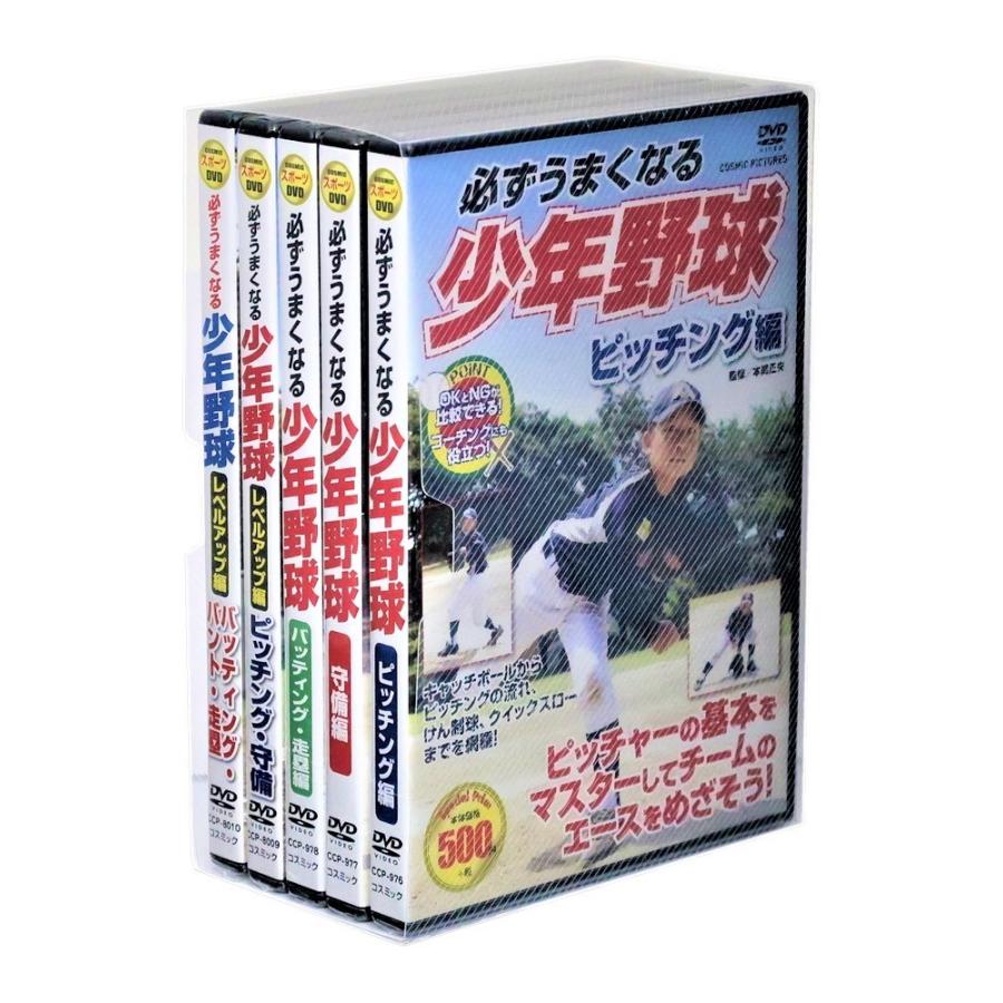 新品 必ずうまくなる少年野球 プラス レベルアップ 編 DVD全5巻 (収納