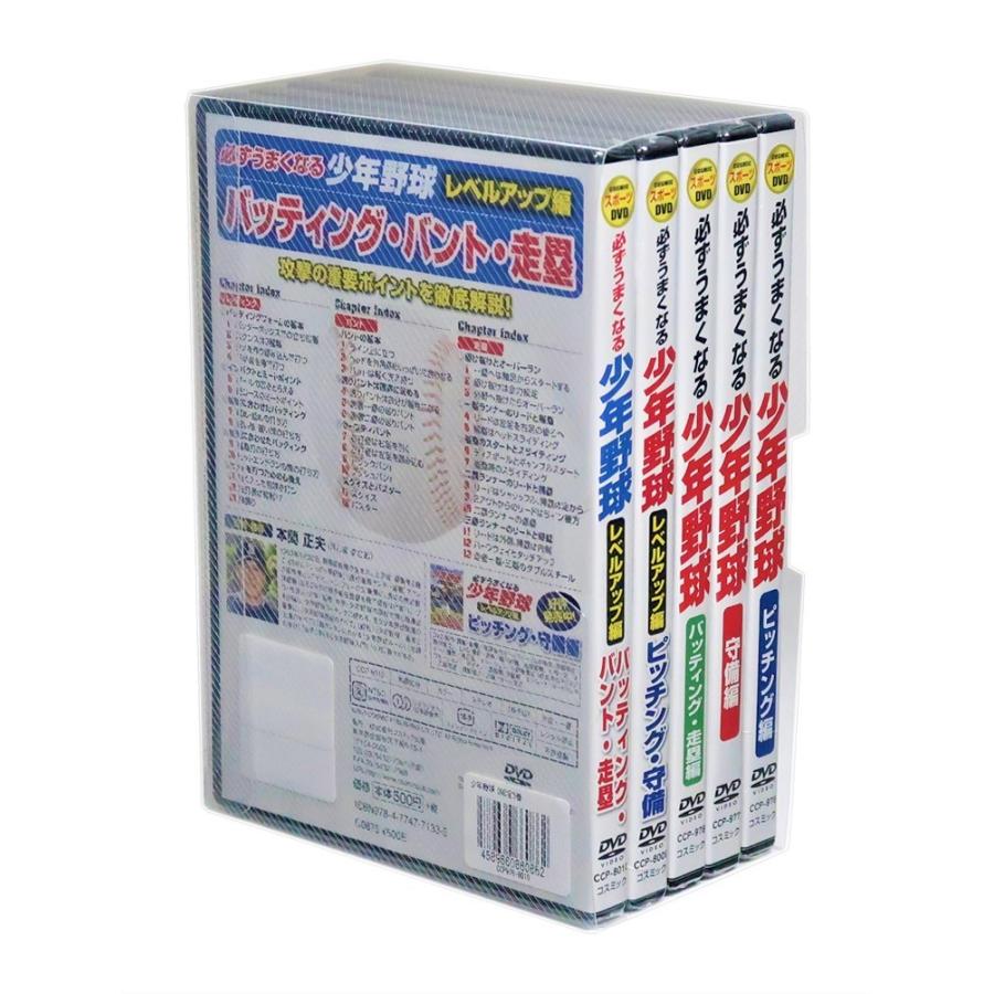 新品 必ずうまくなる少年野球 プラス レベルアップ 編 DVD全5巻 (収納