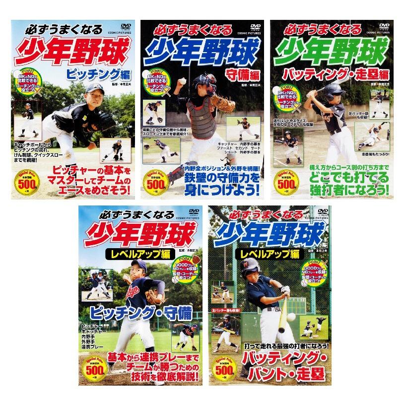 新品 必ずうまくなる少年野球 プラス レベルアップ 編 DVD全5巻 (収納