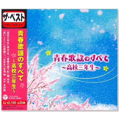 新品 ザ・ベスト 青春歌謡 のすべて 高校三年生 (CD) COCN-30040