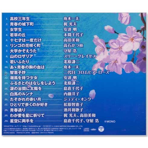 新品 ザ・ベスト 青春歌謡 のすべて 高校三年生 (CD) COCN-30040
