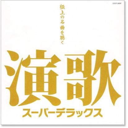 演歌　歌謡曲　民謡　CD　大量【100枚程度】 RG0114-15　懐かしの名曲 新品 演歌スーパーデラックス 極上の名曲を聴く (CD) COCP-36087