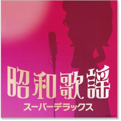昭和の歌謡曲　CD 新品 昭和歌謡 スーパーデラックス (CD) COCP-36620 : c.s.c Yahoo!店