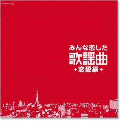 Columbia 新品 みんな恋した歌謡曲 〜恋愛編〜 究極の歌謡曲