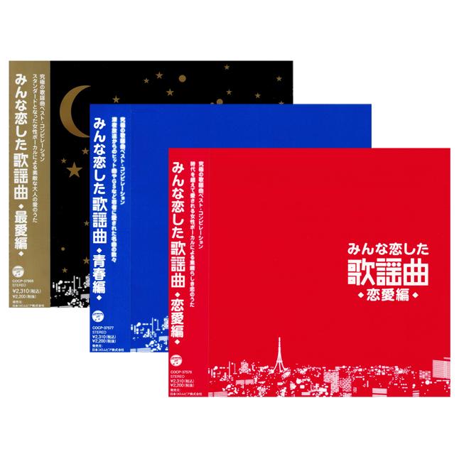 みんな恋した歌謡曲 究極の歌謡曲 ベスト・アルバム 3枚組 全62曲 (CD)｜csc-online-store