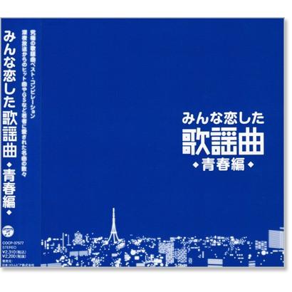 新品 みんな恋した歌謡曲 〜青春編〜 究極の歌謡曲ベスト・コンピレーション (CD) COCP-37577（Yahoo!・c.s.c Yahoo!店）