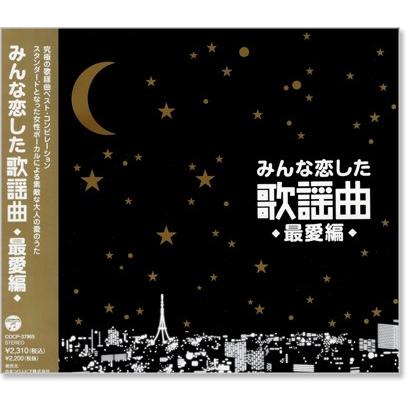 みんな恋した歌謡曲 〜最愛編〜 究極の歌謡曲ベスト・コンピレーション (CD) COCP-37905｜csc-online-store