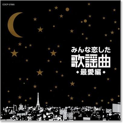 みんな恋した歌謡曲 〜最愛編〜 究極の歌謡曲ベスト・コンピレーション (CD) COCP-37905｜csc-online-store｜02