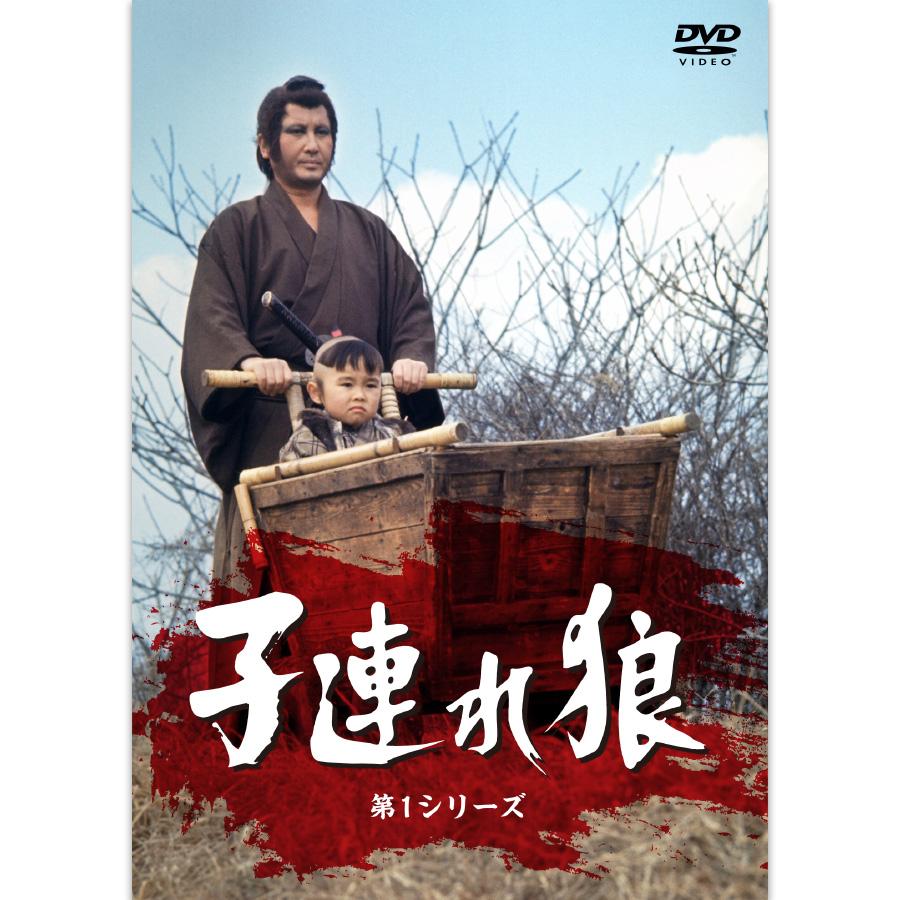 新品ケース交換済み　子連れ狼 第一巻+第二巻　DVD全7巻セット 日本クラウン 新品 子連れ狼・第1シリーズ DVD7枚組 (DVD) CRBI-5174