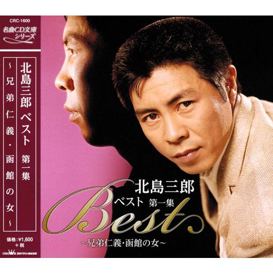 北島三郎 名曲ベスト 全4集 CD4枚組 セットCRC-1600S4｜csc-online-store｜03