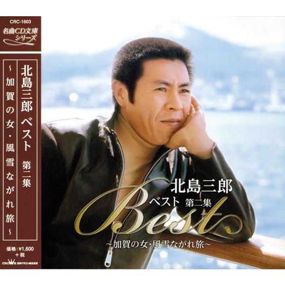 北島三郎 名曲ベスト 全4集 CD4枚組 セットCRC-1600S4｜csc-online-store｜04