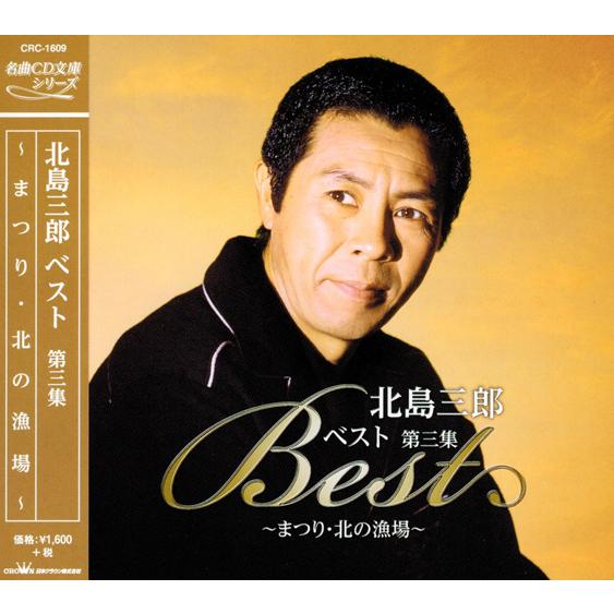 日本クラウン 新品 北島三郎 名曲ベスト 全4集 CD4枚組 セット