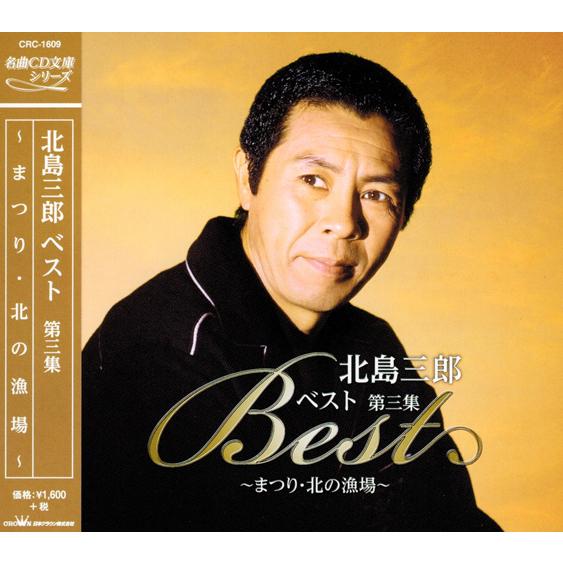 北島三郎 名曲ベスト 全4集 CD4枚組 セットCRC-1600S4｜csc-online-store｜05