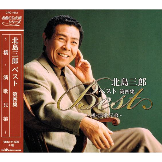 北島三郎 名曲ベスト 全4集 CD4枚組 セットCRC-1600S4｜csc-online-store｜06