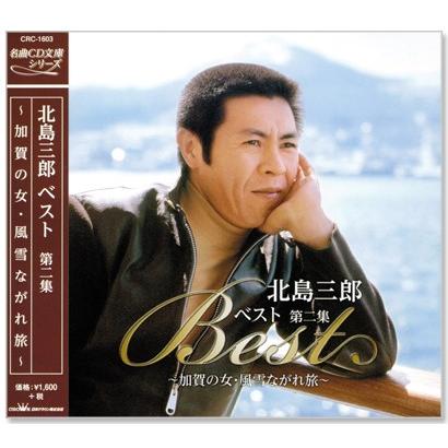 日本クラウン 新品 北島三郎 ベスト 第二集 (CD) CRC-1603 : c.s.c