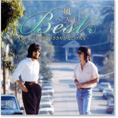 日本クラウン 新品 風 KAZE ベスト 〜22才の別れ・ささやかなこの人生