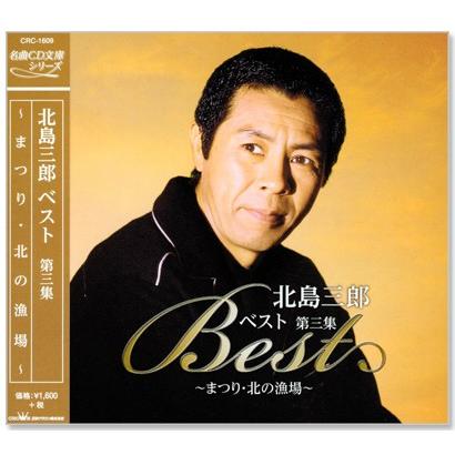 日本クラウン 新品 北島三郎 ベスト 第三集 (CD) CRC-1609 : c.s.c