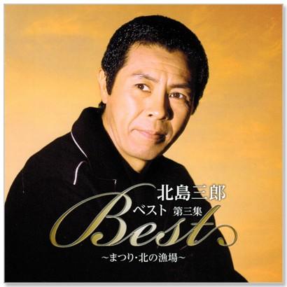日本クラウン 新品 北島三郎 ベスト 第三集 (CD) CRC-1609 : c.s.c