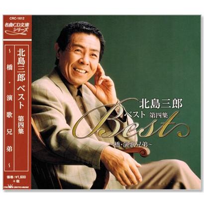 キングレコード 新品 北島三郎 ベスト 第四集 (CD) CRC-1612 : c.s.c