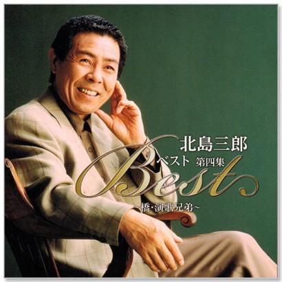 キングレコード 新品 北島三郎 ベスト 第四集 (CD) CRC-1612 : c.s.c