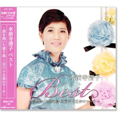 水前寺清子 ベスト (CD) CRC-1615｜csc-online-store