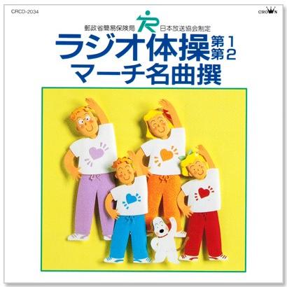 Nhk ラジオ体操 第1 第2 マーチ名曲撰 解説付 Cd Crcd34 C S C Yahoo 店 通販 Yahoo ショッピング