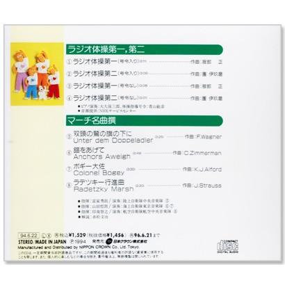 NHK ラジオ体操 第1・第2 ／ マーチ名曲撰【解説付】(CD) CRCD-2034｜csc-online-store｜03