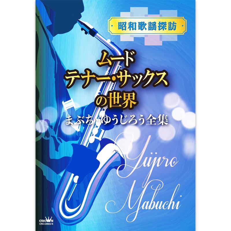 日本クラウン 新品 昭和 歌謡 探訪〜ムード・テナー・サックスの世界
