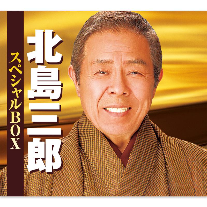 Amazon.co.jp: 北島三郎 スペシャルBOX: ミュージック